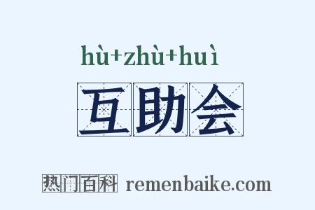 互助会是什么意思的图片